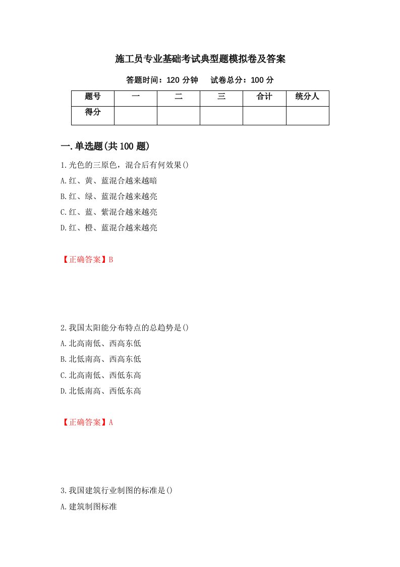 施工员专业基础考试典型题模拟卷及答案第72版