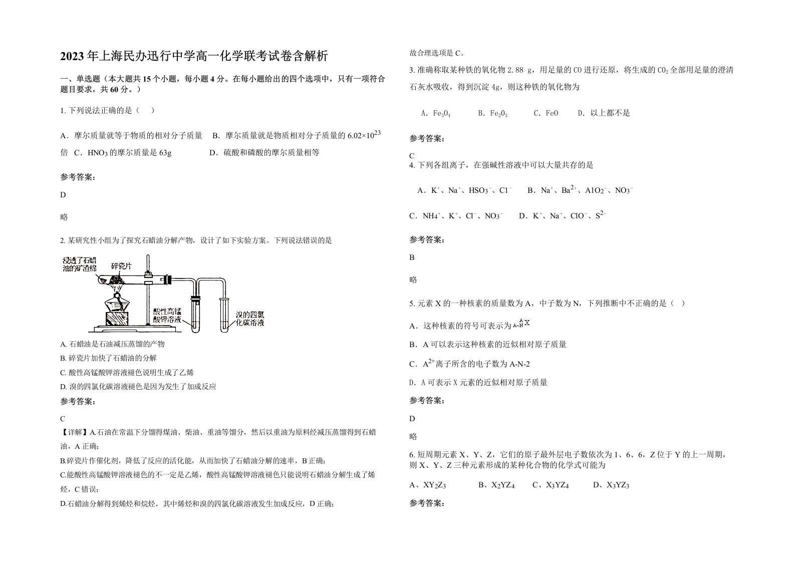 2023年上海民办迅行中学高一化学联考试卷含解析