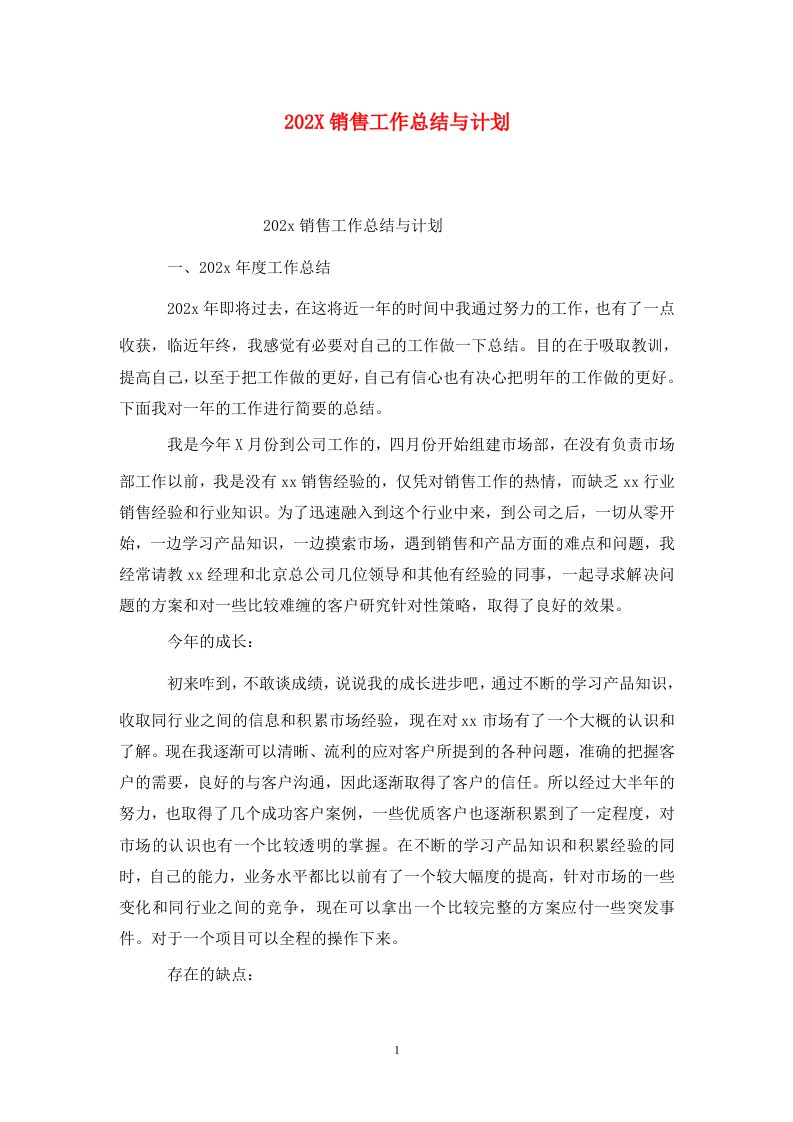 精选202X销售工作总结与计划