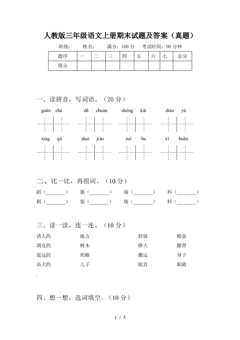 人教版三年级语文上册期末试题及答案(真题)