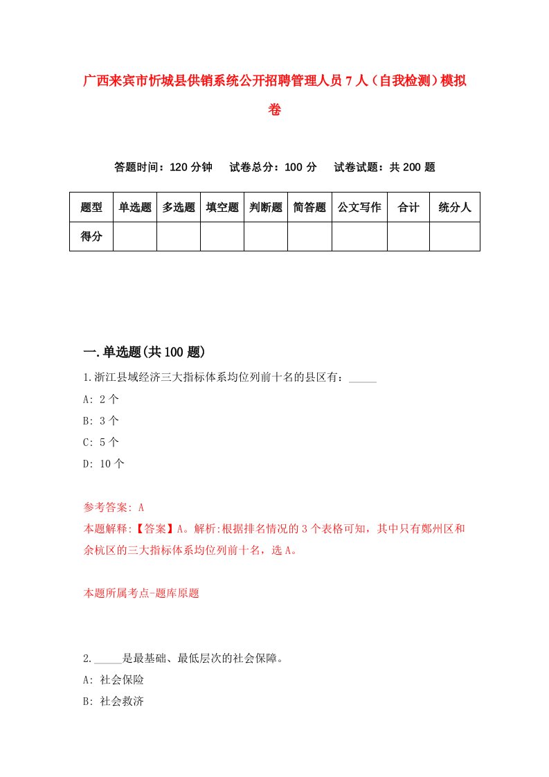 广西来宾市忻城县供销系统公开招聘管理人员7人自我检测模拟卷第9版