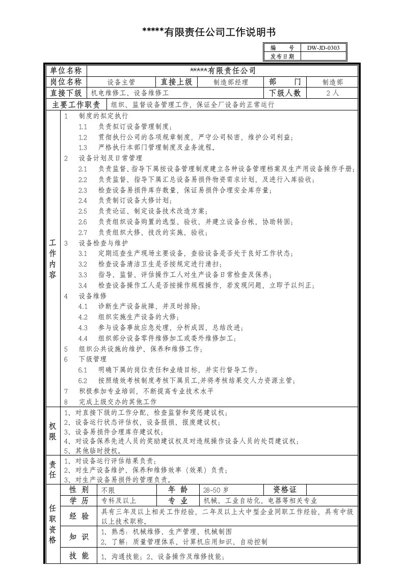 某中型制造业设备主管岗位说明书及KPI指标