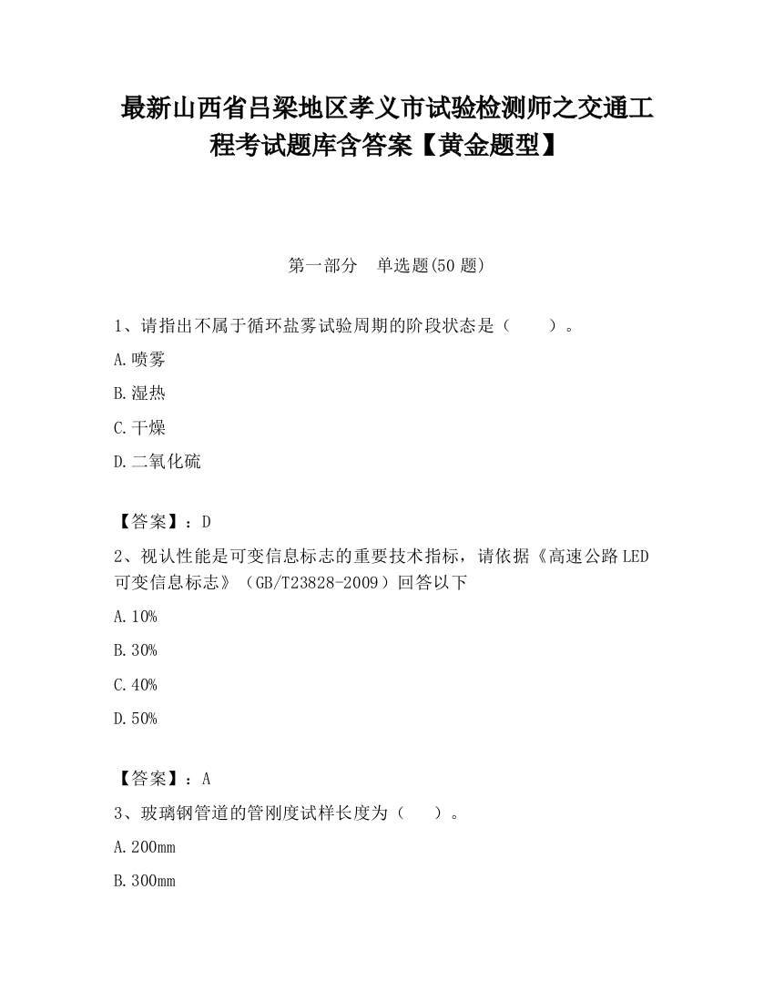 最新山西省吕梁地区孝义市试验检测师之交通工程考试题库含答案【黄金题型】