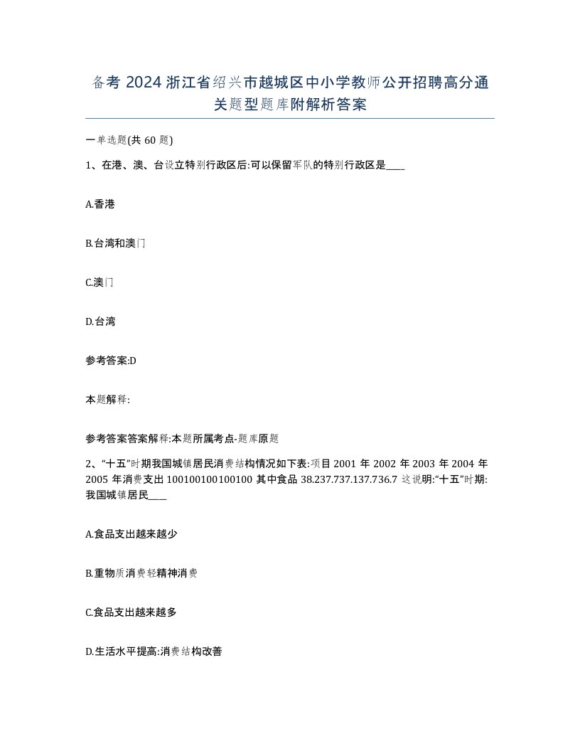 备考2024浙江省绍兴市越城区中小学教师公开招聘高分通关题型题库附解析答案