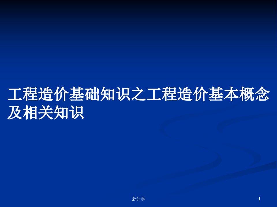 工程造价基础知识之工程造价基本概念及相关知识PPT学习教案