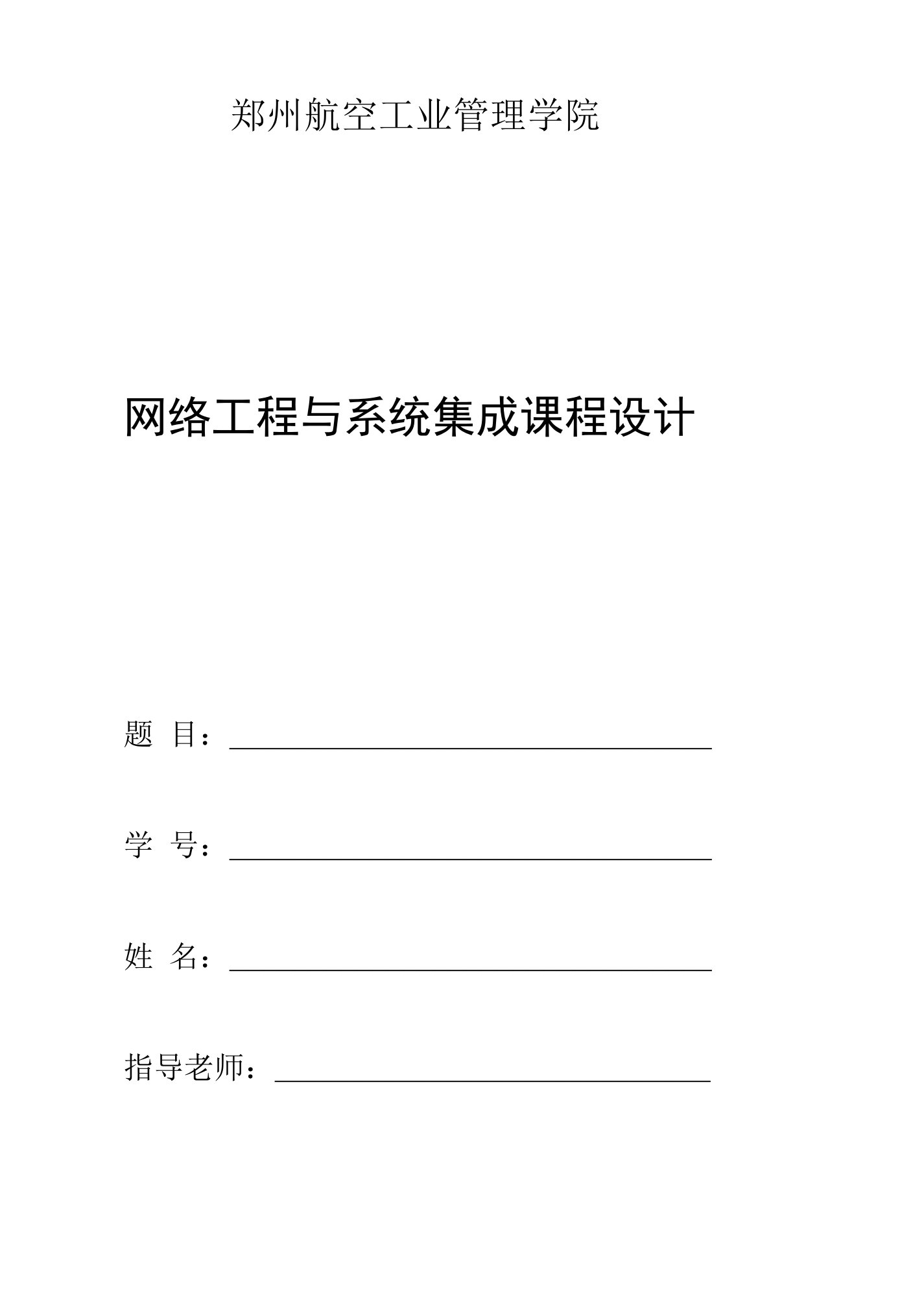 网络工程类课程设计报告模板