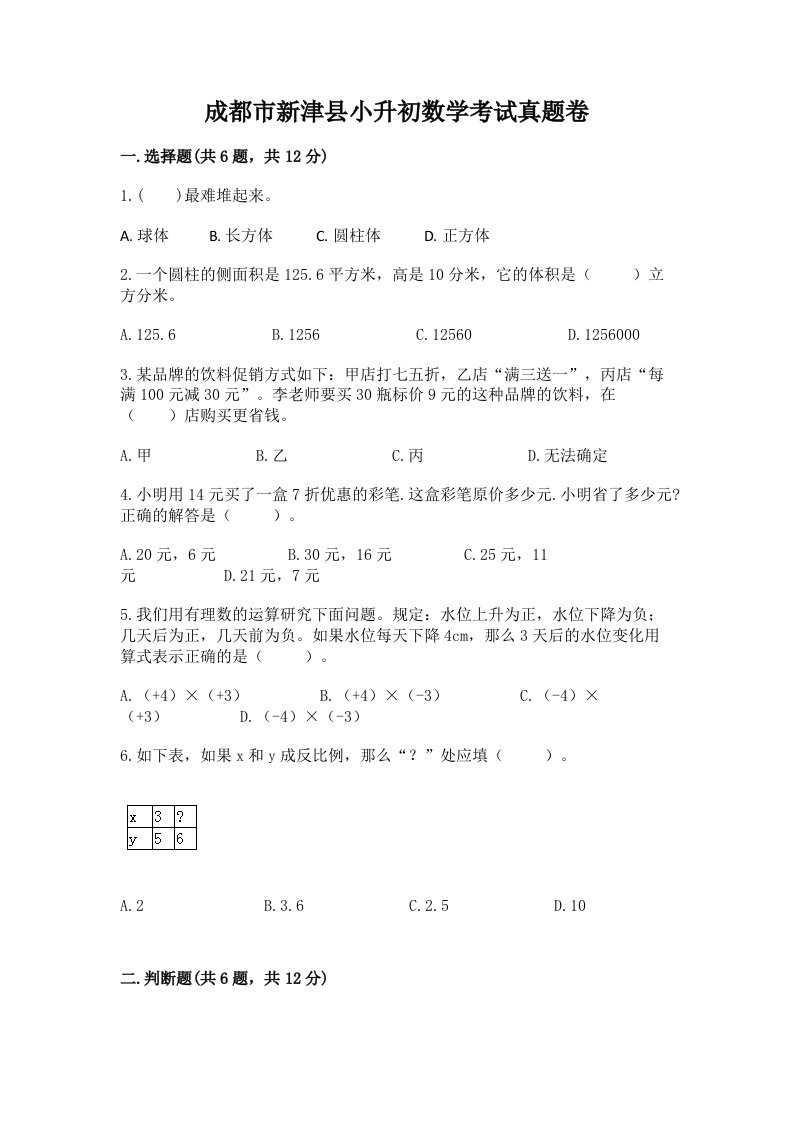 成都市新津县小升初数学考试真题卷带答案