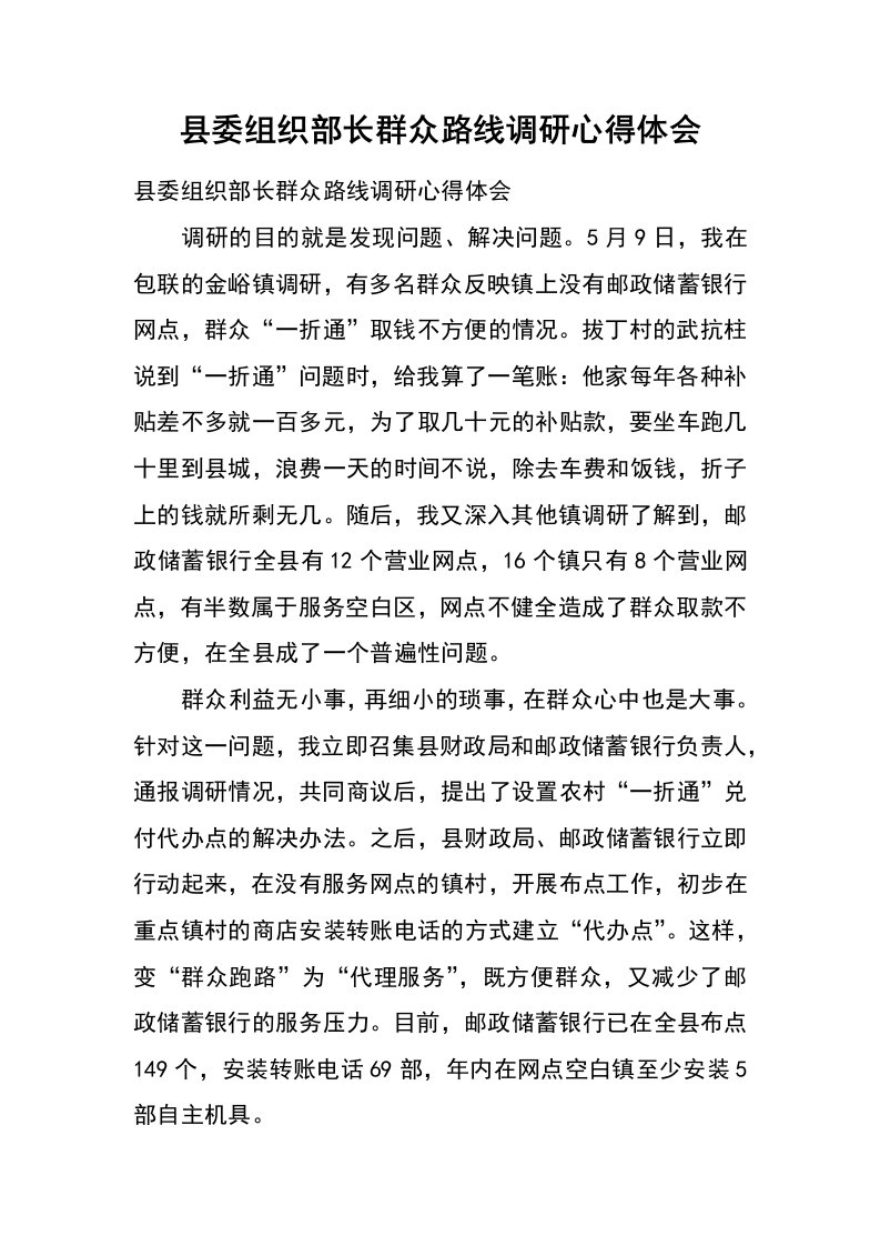 县委组织部长群众路线调研心得体会