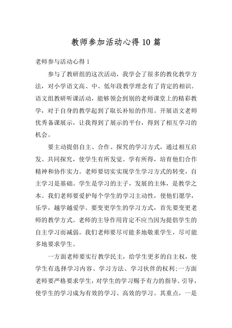 教师参加活动心得10篇