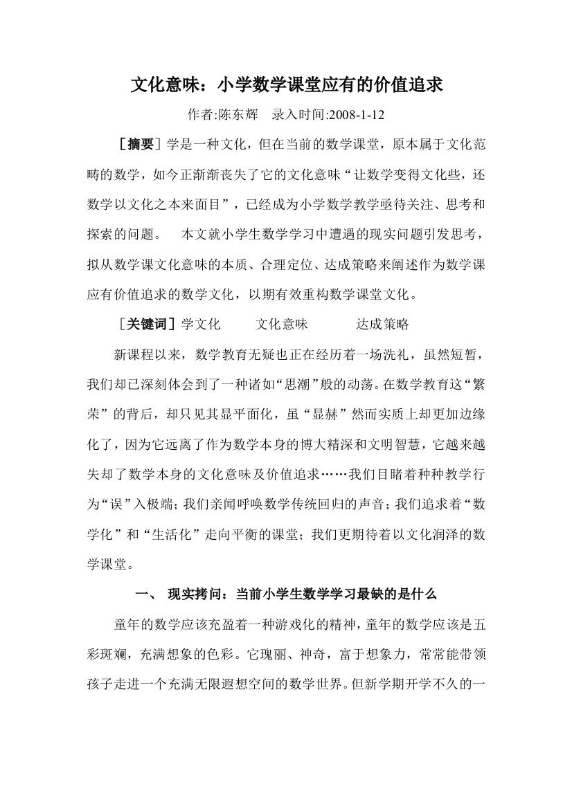 文化意味小学数学课堂应有的价值追求