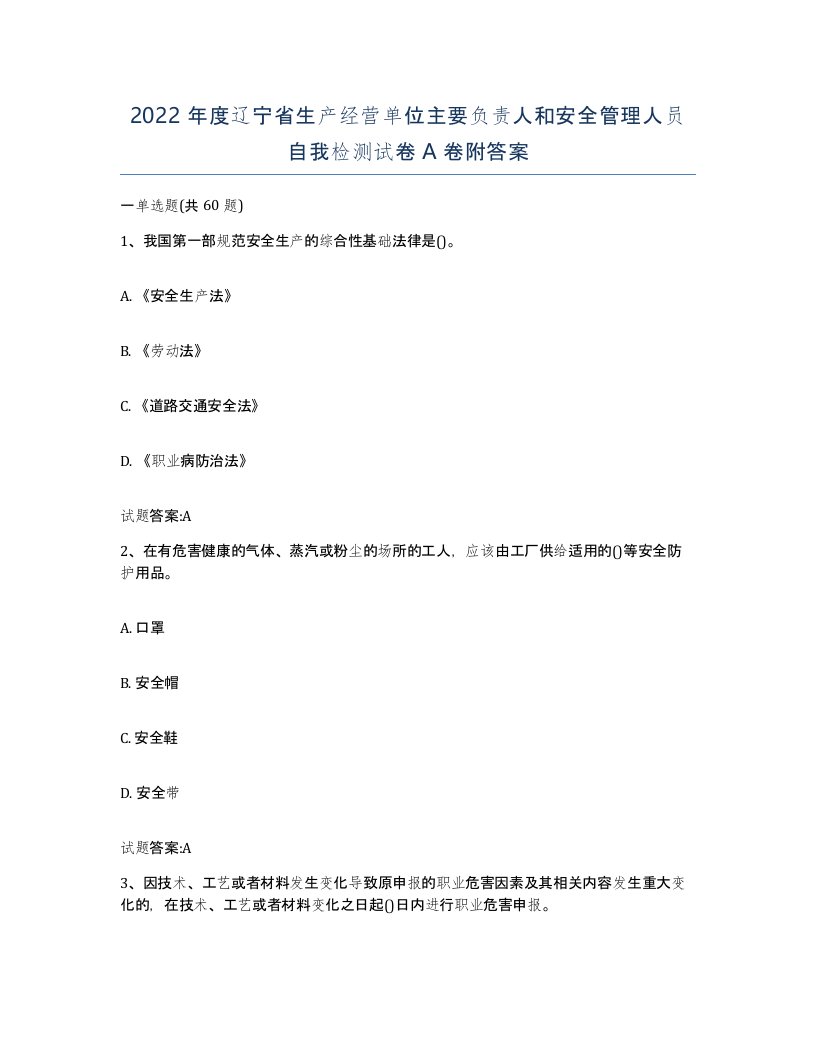 2022年度辽宁省生产经营单位主要负责人和安全管理人员自我检测试卷A卷附答案