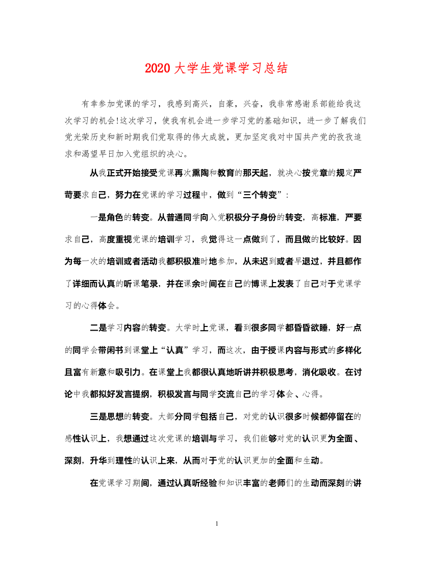 20222020大学生党课学习总结