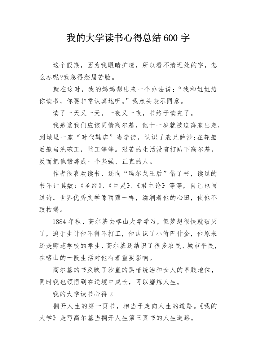 我的大学读书心得总结600字