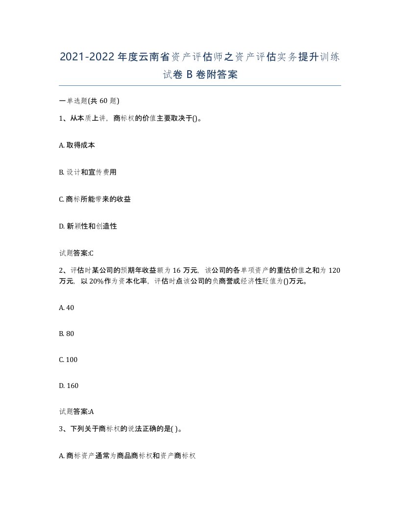 2021-2022年度云南省资产评估师之资产评估实务提升训练试卷B卷附答案