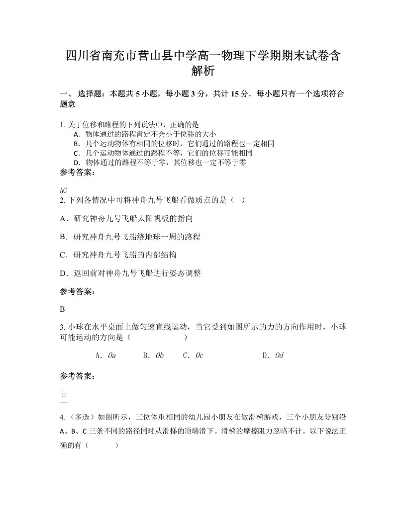 四川省南充市营山县中学高一物理下学期期末试卷含解析