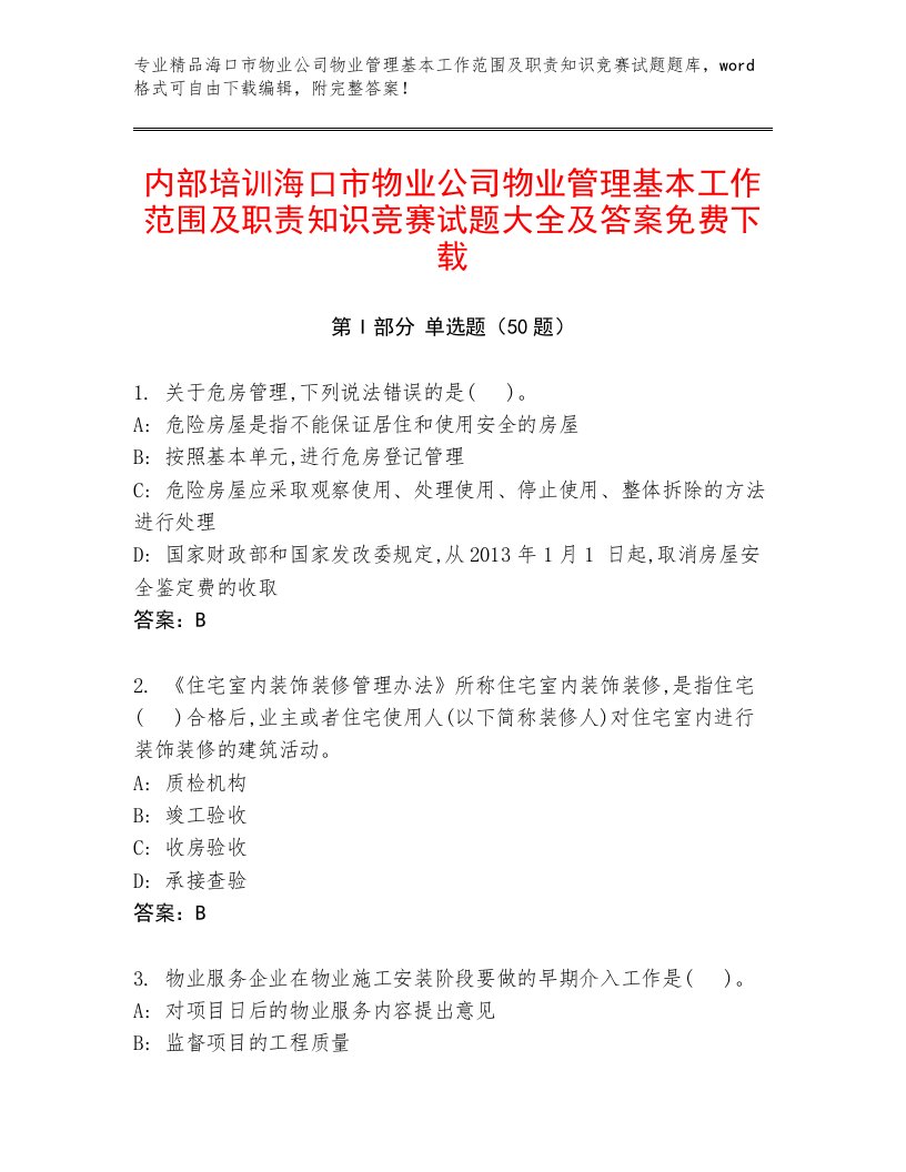 内部培训海口市物业公司物业管理基本工作范围及职责知识竞赛试题大全及答案免费下载