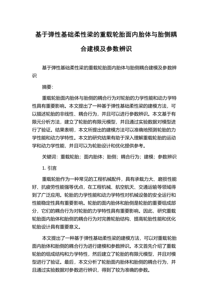 基于弹性基础柔性梁的重载轮胎面内胎体与胎侧耦合建模及参数辨识