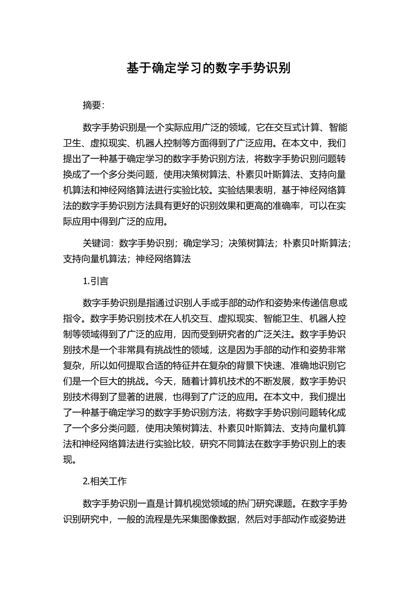 基于确定学习的数字手势识别