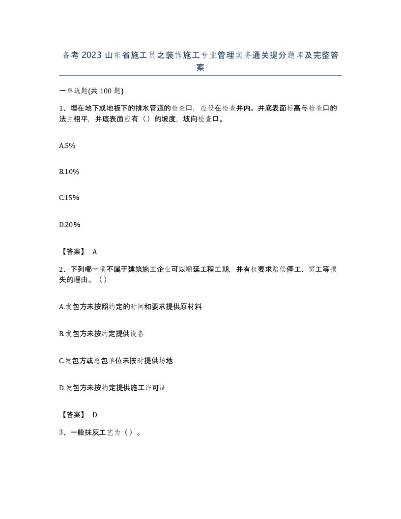 备考2023山东省施工员之装饰施工专业管理实务通关提分题库及完整答案