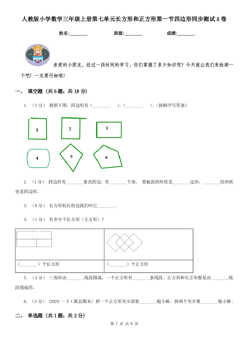 人教版小学数学三年级上册第七单元长方形和正方形第一节四边形同步测试A卷