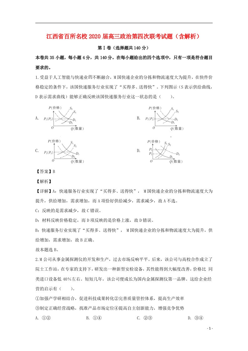 江西省百所名校2020届高三政治第四次联考试题含解析