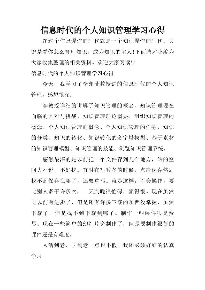 信息时代的个人知识管理学习心得.doc