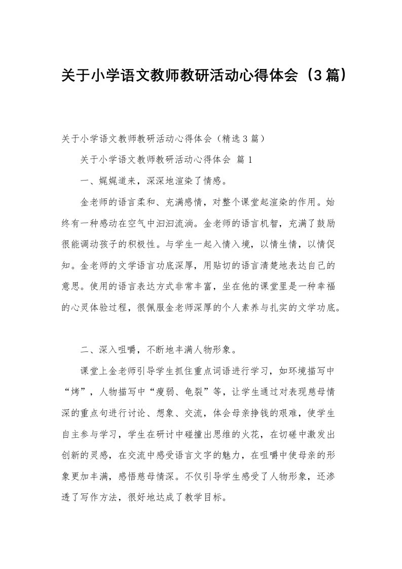 关于小学语文教师教研活动心得体会（3篇）