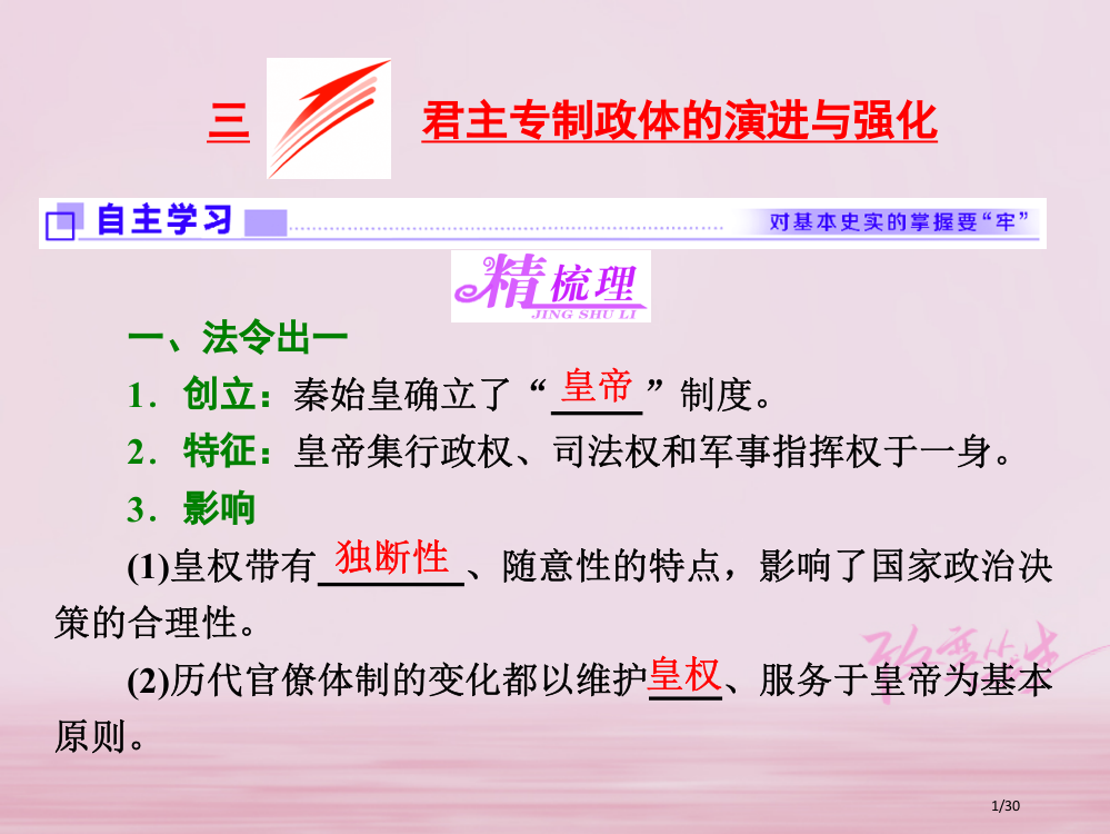 高中历史专题一三君主专制政体的演进与强化省公开课一等奖新名师优质课获奖PPT课件