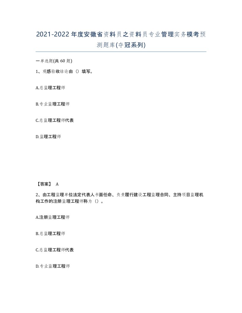 2021-2022年度安徽省资料员之资料员专业管理实务模考预测题库夺冠系列