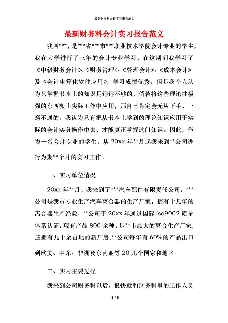 最新财务科会计实习报告范文