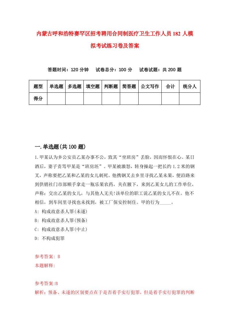 内蒙古呼和浩特赛罕区招考聘用合同制医疗卫生工作人员182人模拟考试练习卷及答案第3卷