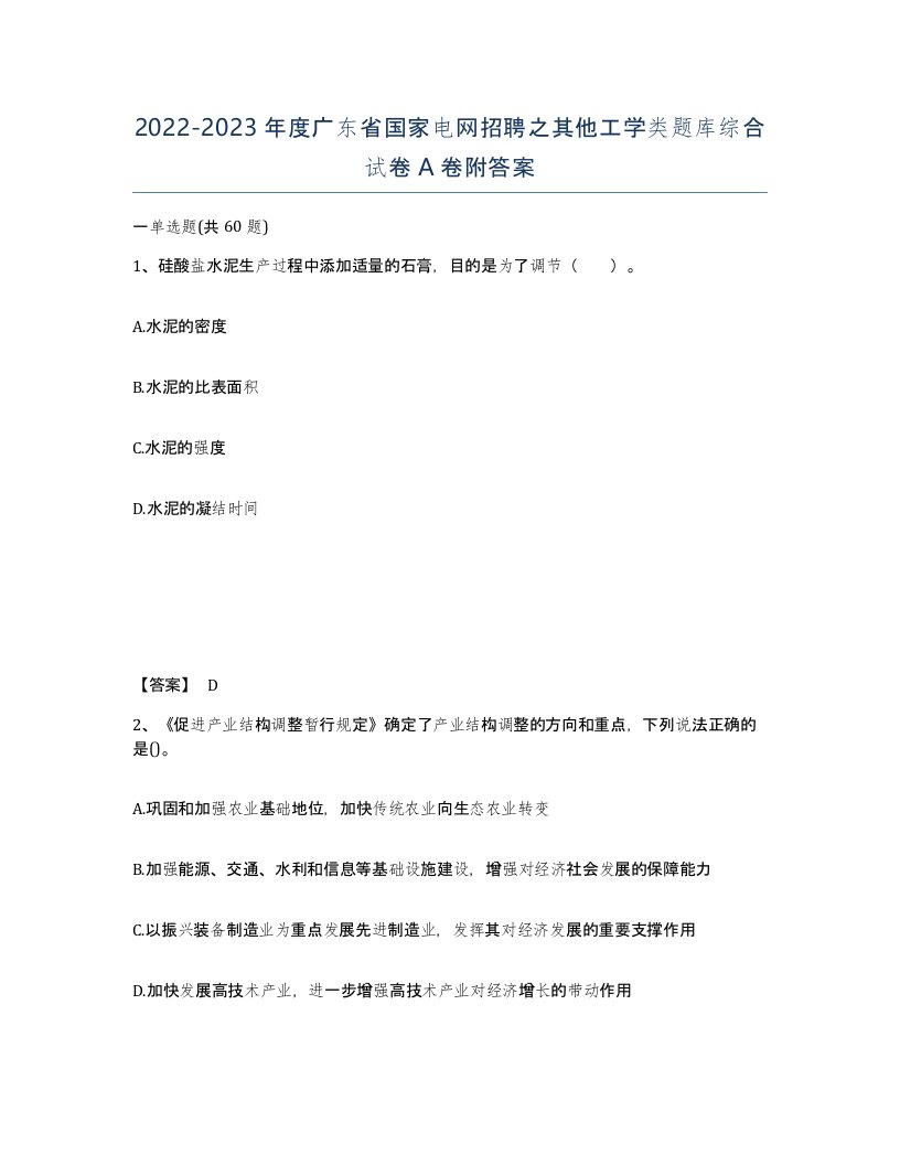 2022-2023年度广东省国家电网招聘之其他工学类题库综合试卷A卷附答案