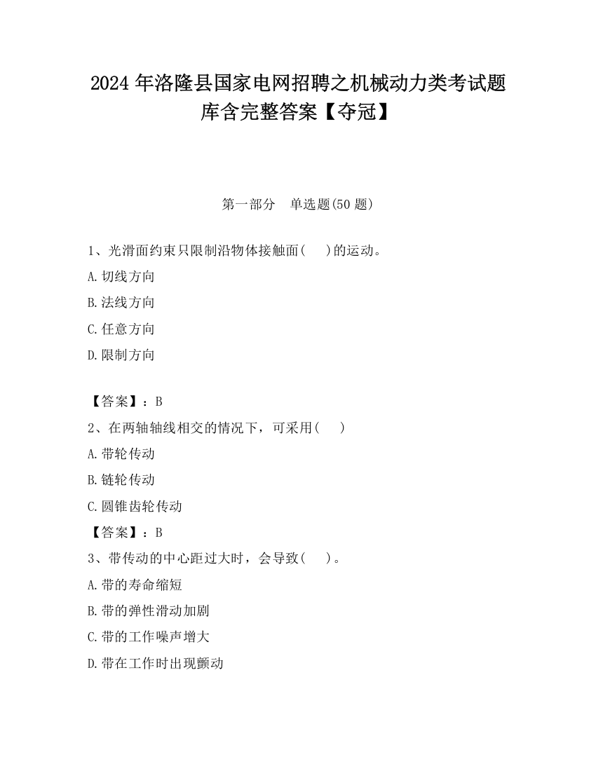 2024年洛隆县国家电网招聘之机械动力类考试题库含完整答案【夺冠】