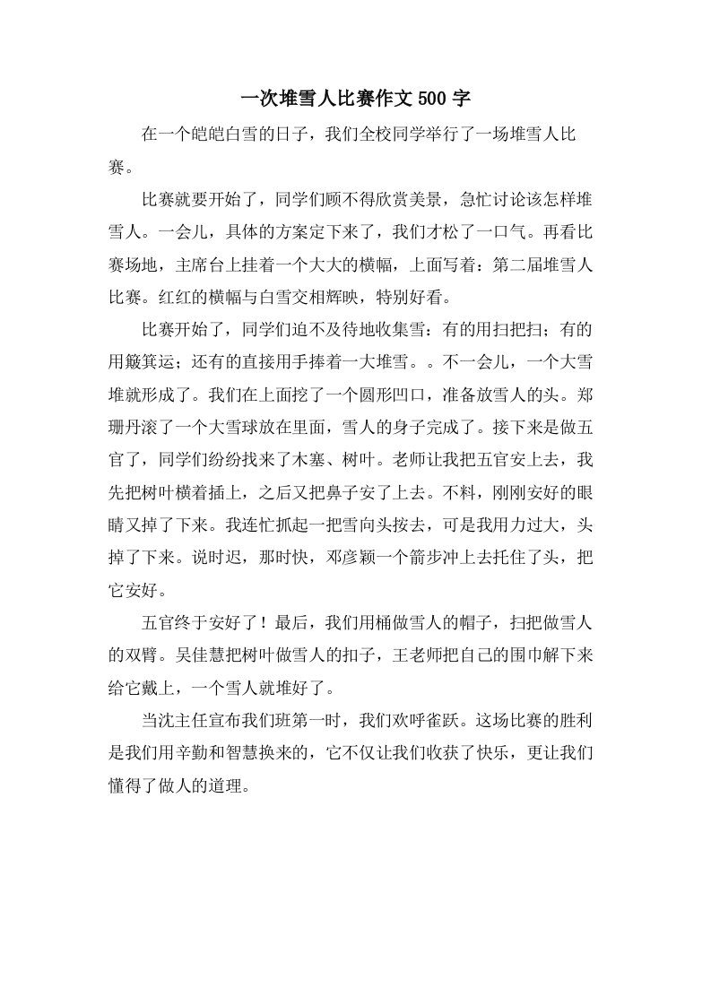 一次堆雪人比赛作文500字