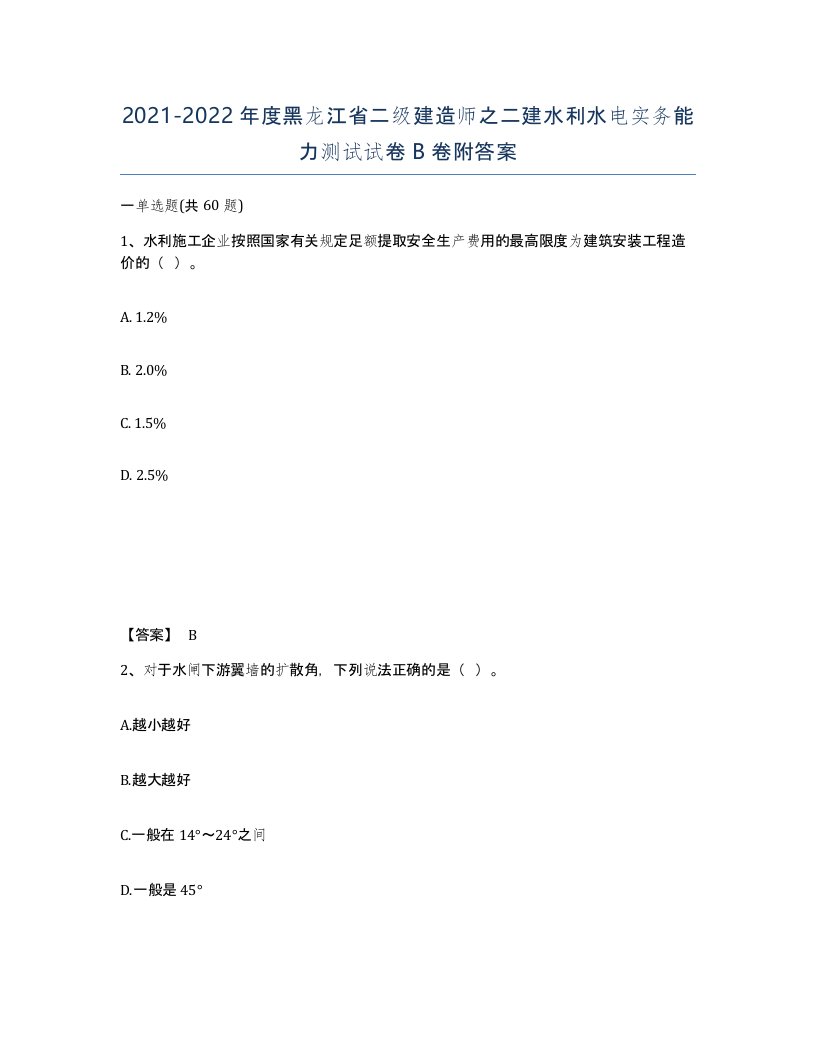 2021-2022年度黑龙江省二级建造师之二建水利水电实务能力测试试卷B卷附答案