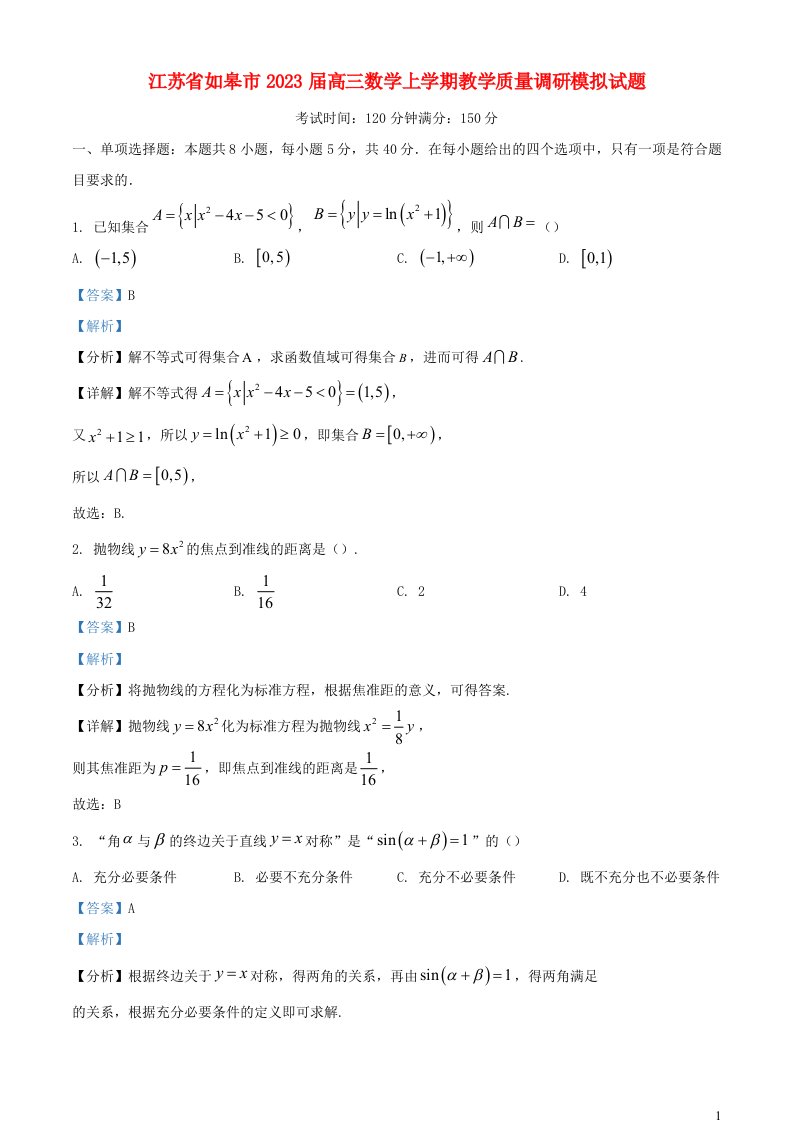 江苏省如皋市2023届高三数学上学期教学质量调研模拟试题含解析