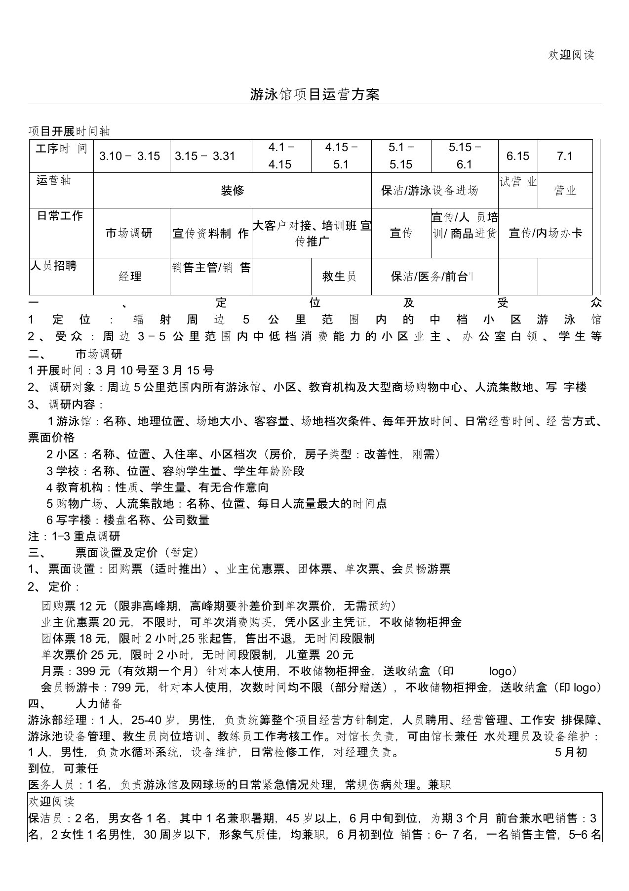 游泳馆运营方案