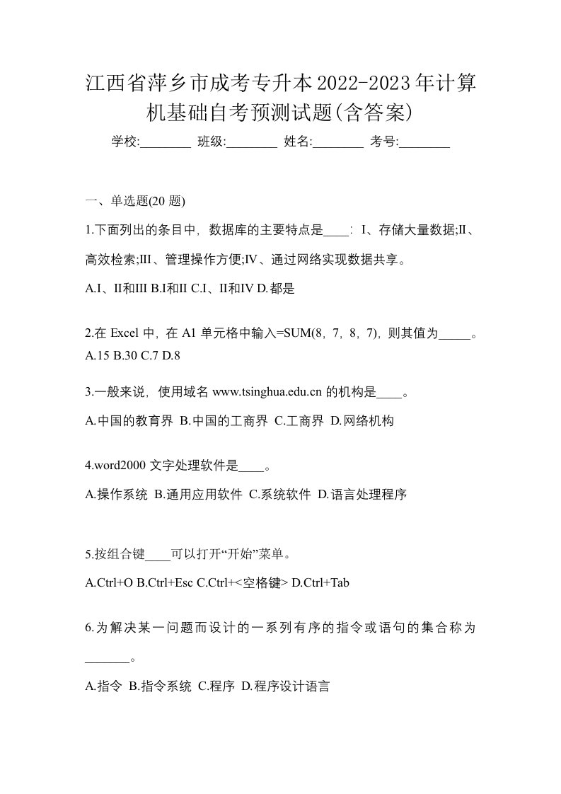 江西省萍乡市成考专升本2022-2023年计算机基础自考预测试题含答案