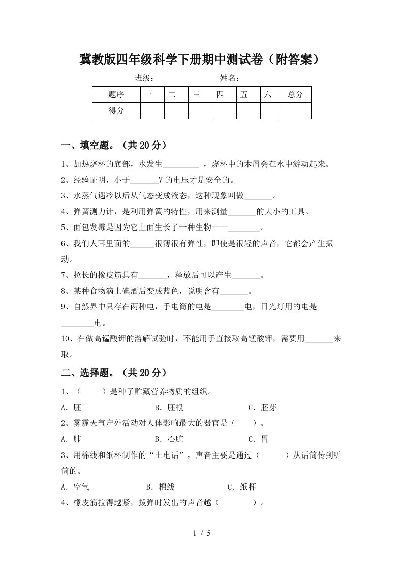 冀教版四年级科学下册期中测试卷附答案