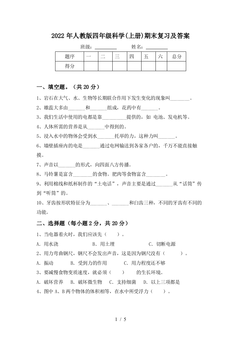 2022年人教版四年级科学(上册)期末复习及答案