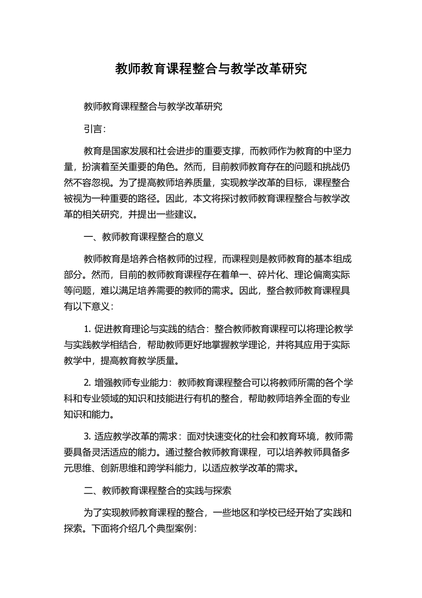 教师教育课程整合与教学改革研究