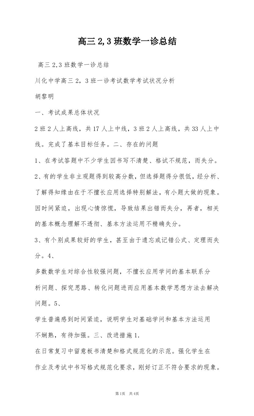 高三2,3班数学一诊总结