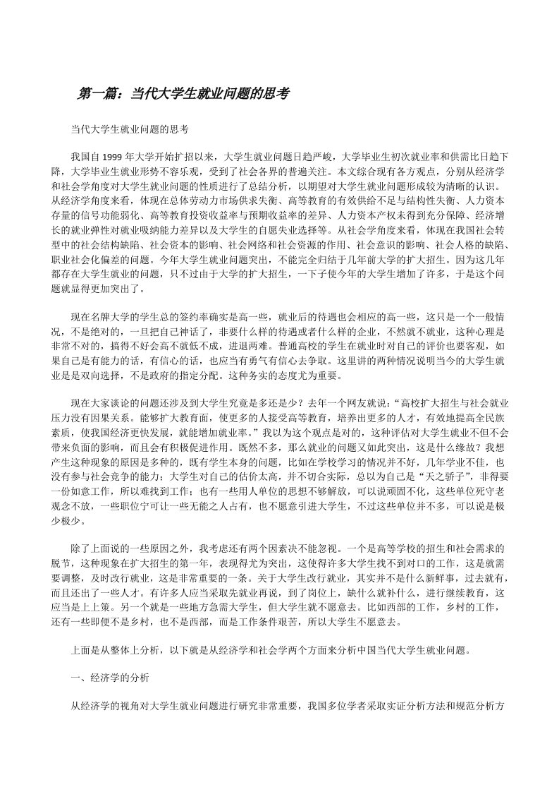 当代大学生就业问题的思考[精选合集][修改版]