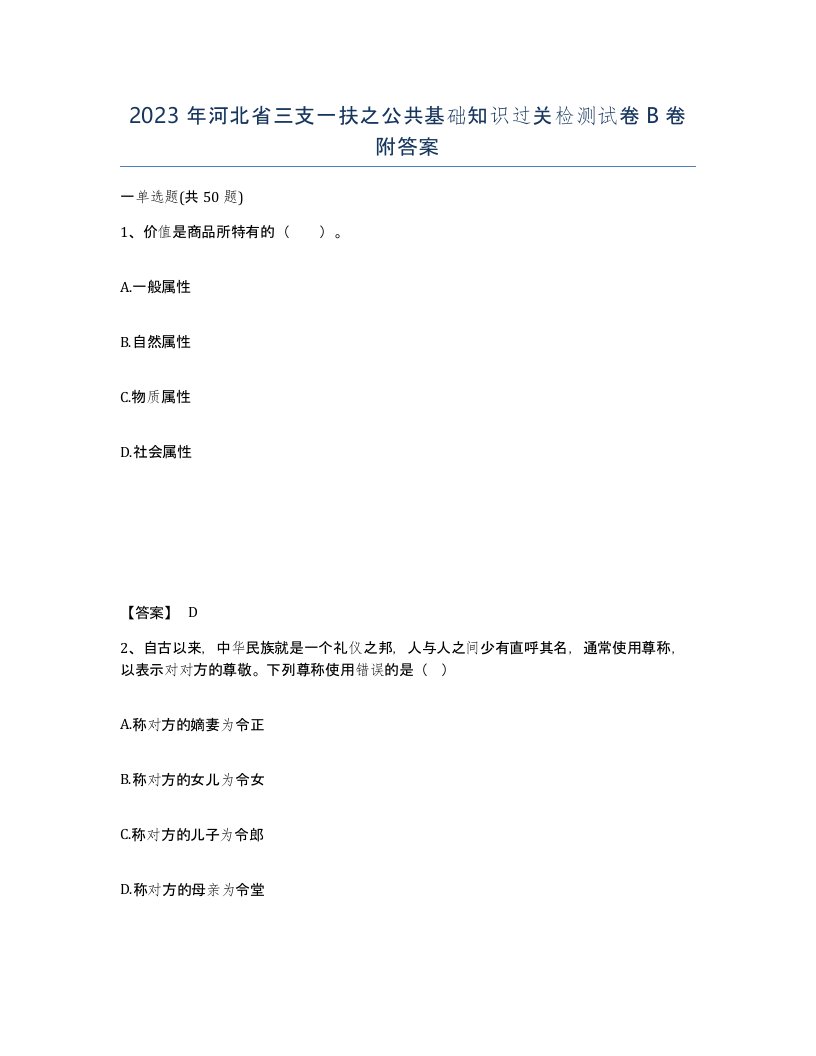 2023年河北省三支一扶之公共基础知识过关检测试卷B卷附答案