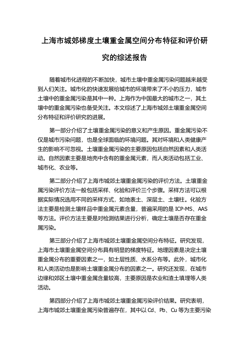 上海市城郊梯度土壤重金属空间分布特征和评价研究的综述报告