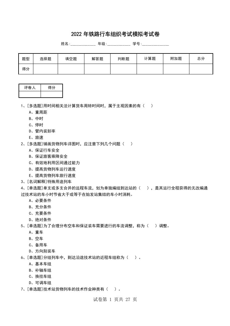 2022年铁路行车组织考试模拟考试卷