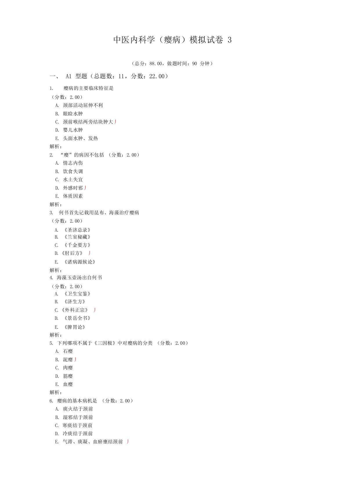 中医内科学(瘿病)模拟试卷3