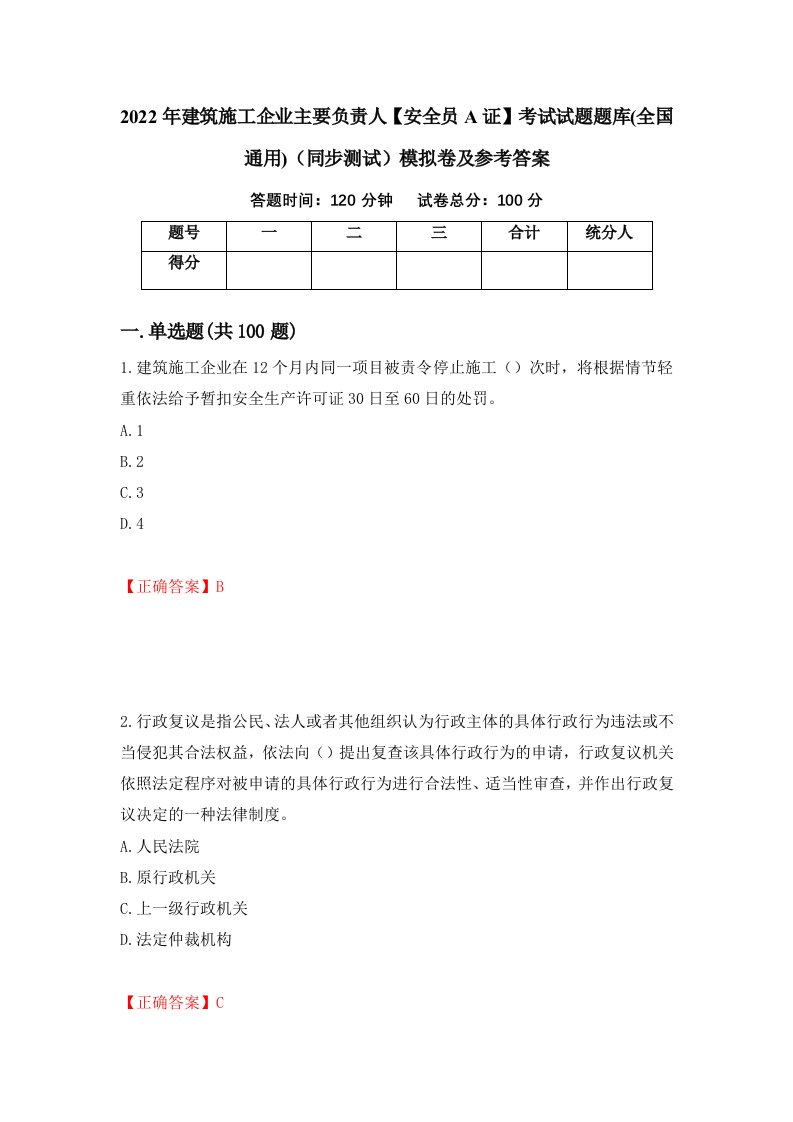 2022年建筑施工企业主要负责人安全员A证考试试题题库全国通用同步测试模拟卷及参考答案第49次