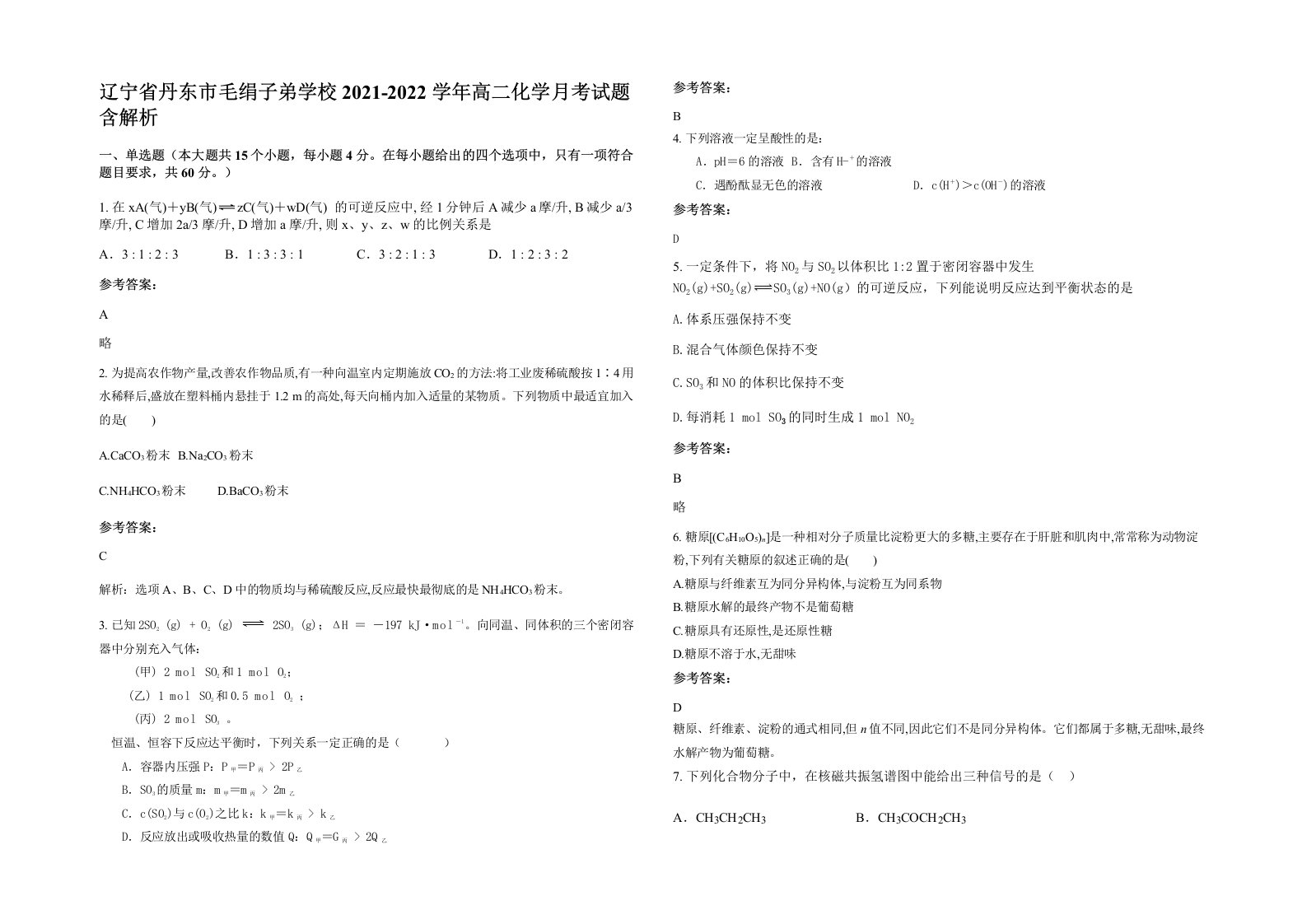 辽宁省丹东市毛绢子弟学校2021-2022学年高二化学月考试题含解析