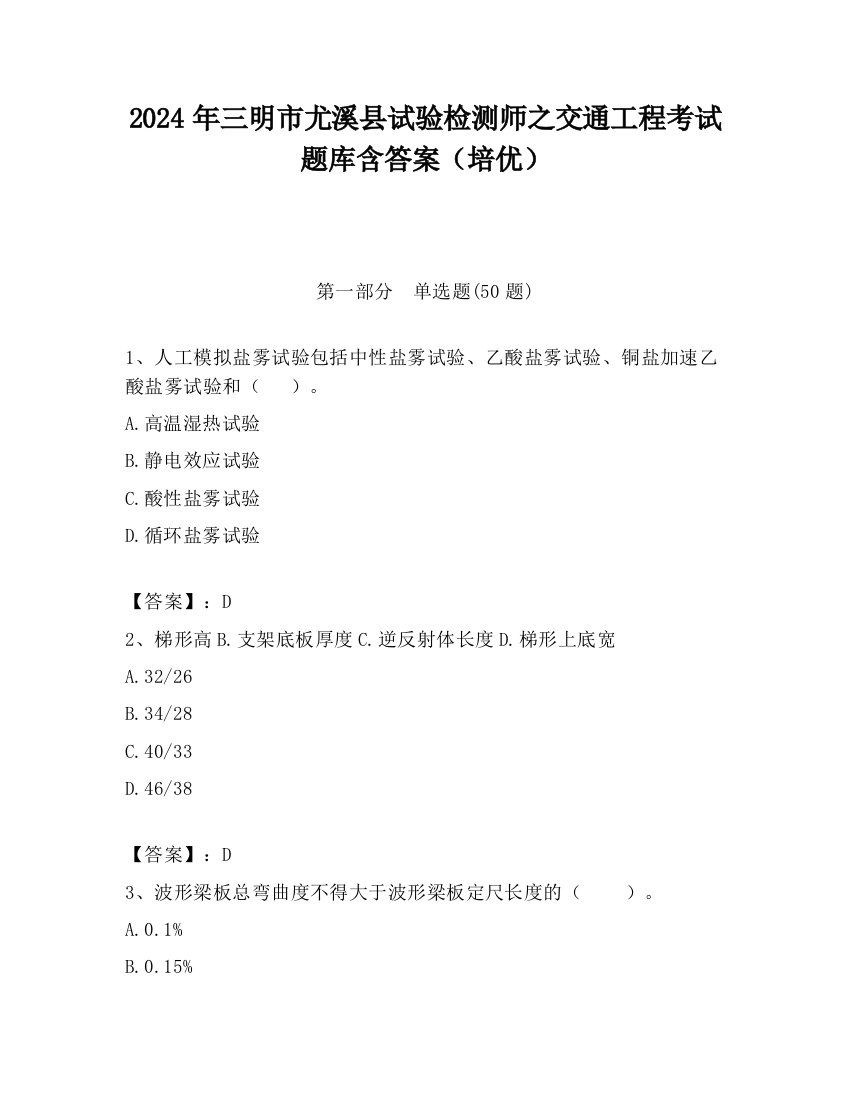 2024年三明市尤溪县试验检测师之交通工程考试题库含答案（培优）